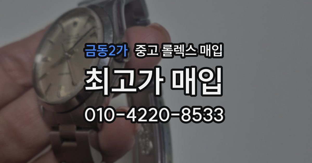 금동2가 중고 롤렉스 매입