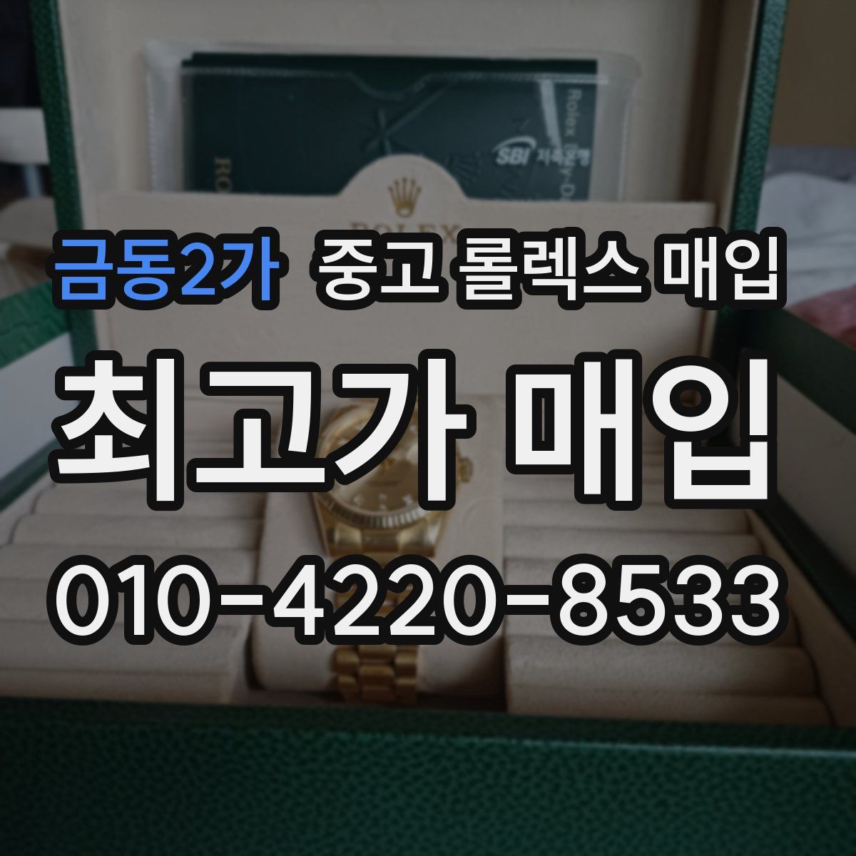 금동2가 중고 롤렉스 매입