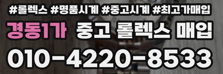 경동1가 중고 롤렉스 매입