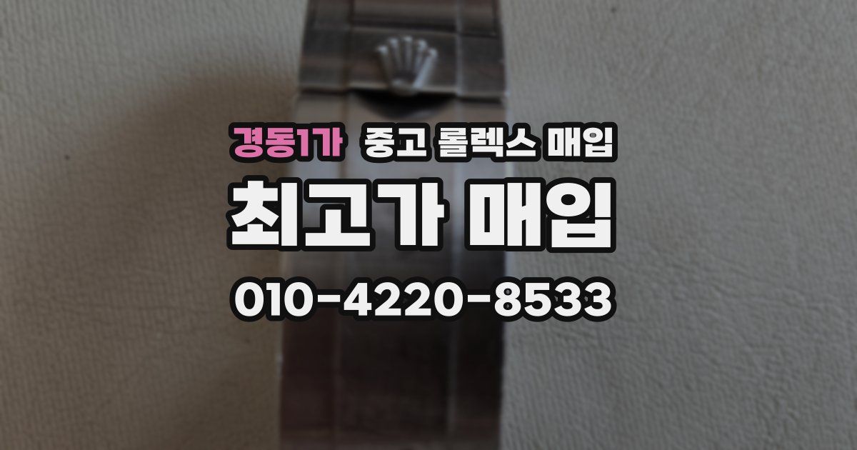 경동1가 중고 롤렉스 매입