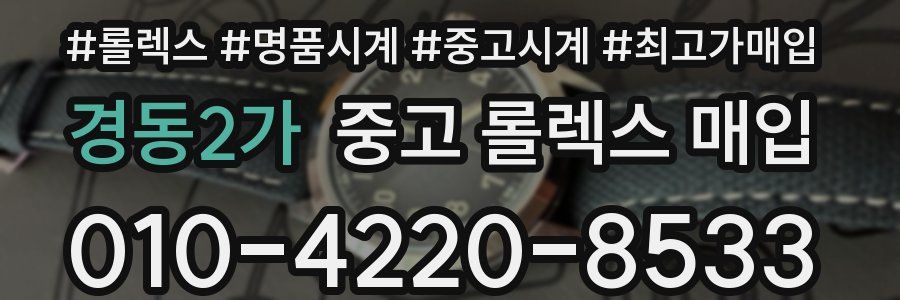 경동2가 중고 롤렉스 매입