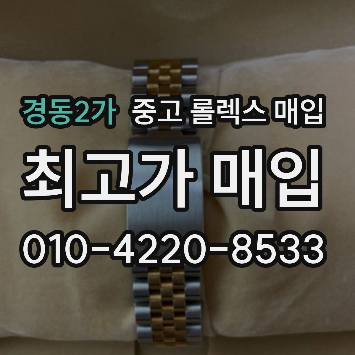 경동2가 중고 롤렉스 매입