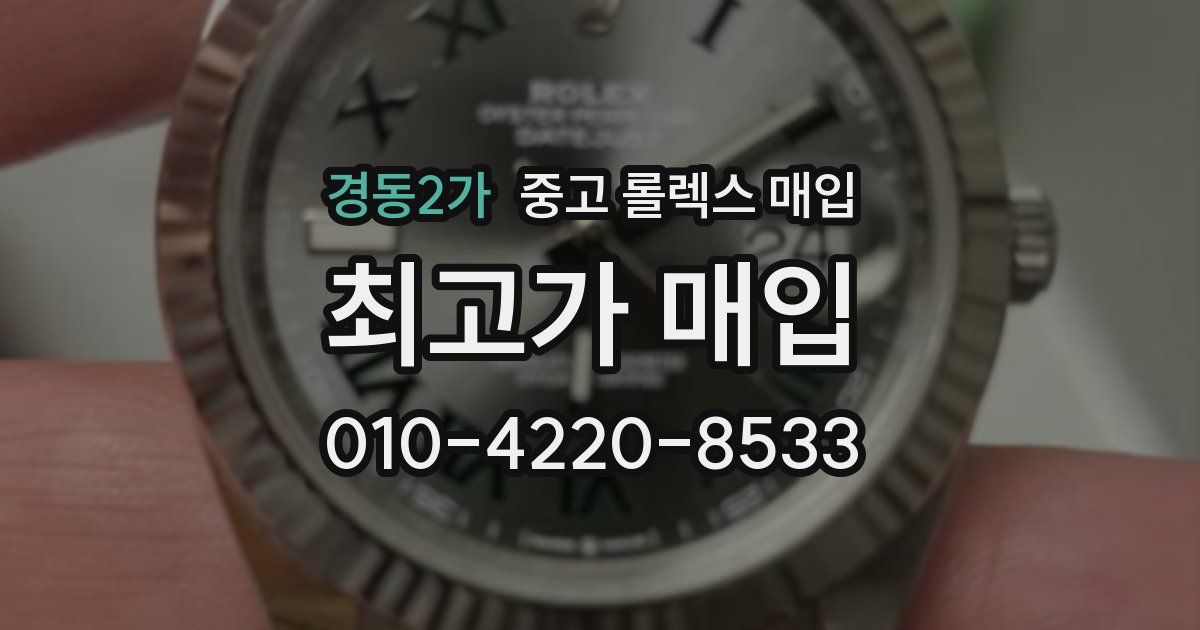 경동2가 중고 롤렉스 매입