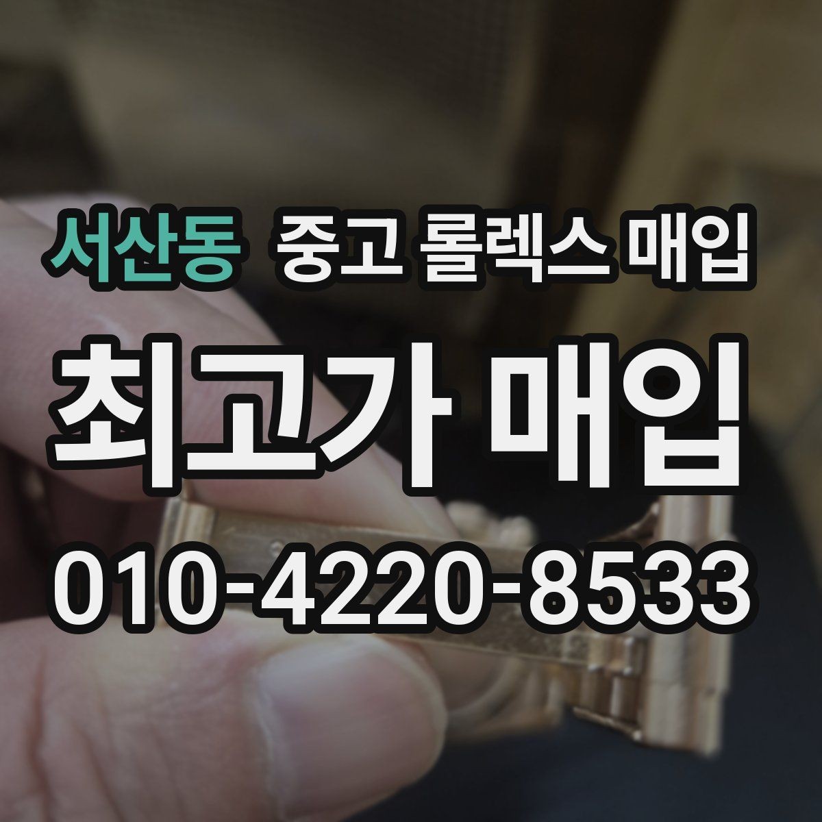 서산동 중고 롤렉스 매입 개인 간 거래보다 매입이 안전한 이유