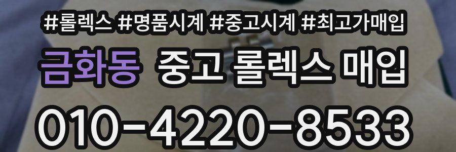 금화동 중고 롤렉스 매입