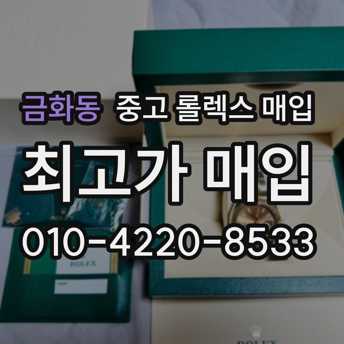금화동 중고 롤렉스 매입