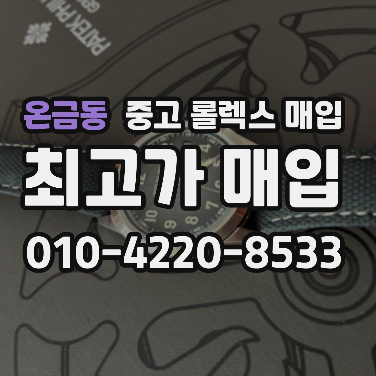 온금동 중고 롤렉스 매입