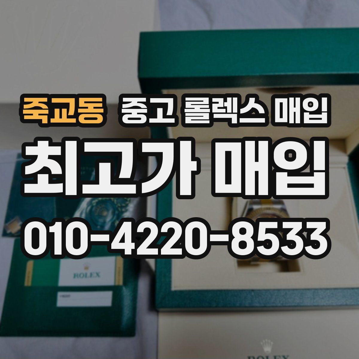 죽교동 중고 롤렉스 매입