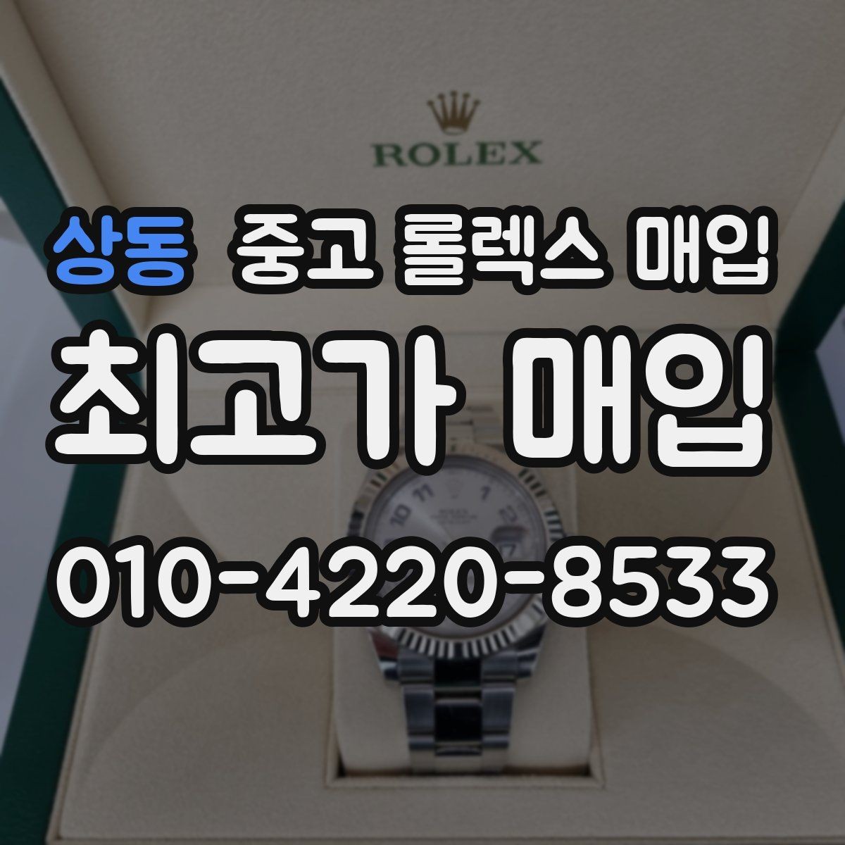상동 중고 롤렉스 매입 일상 사용으로 생기는 감가 요소 정리