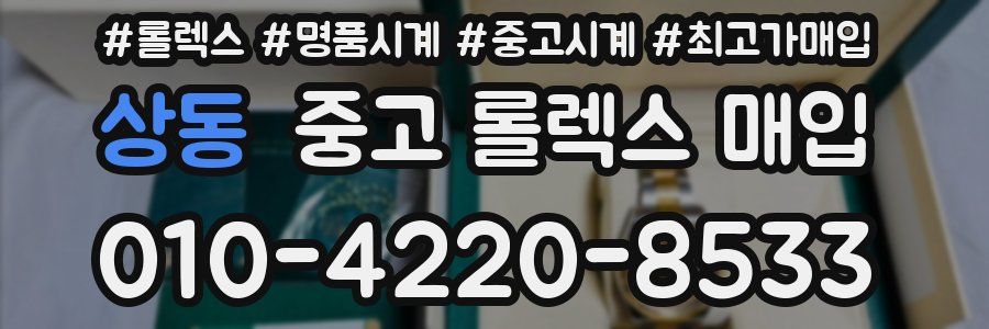 상동 중고 롤렉스 매입
