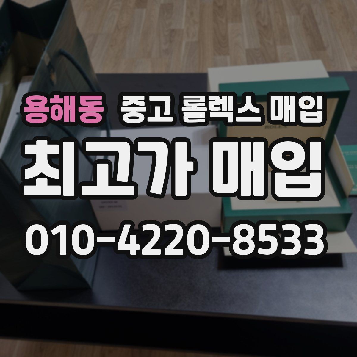 용해동 중고 롤렉스 매입 매입가 협의가 쉬워지는 팁