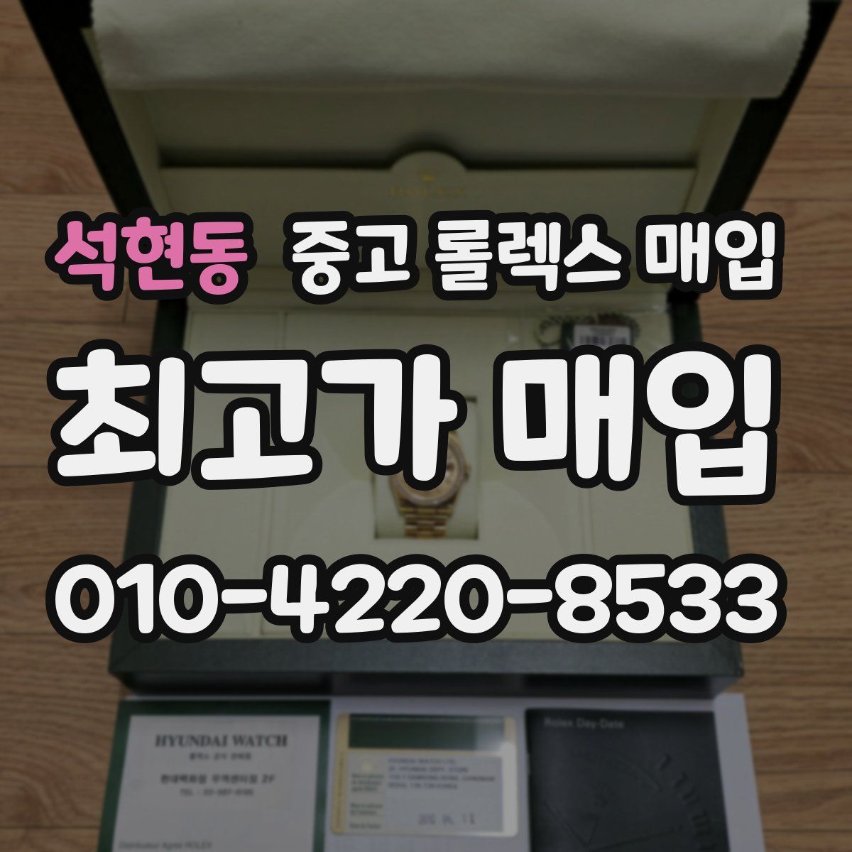석현동 중고 롤렉스 매입