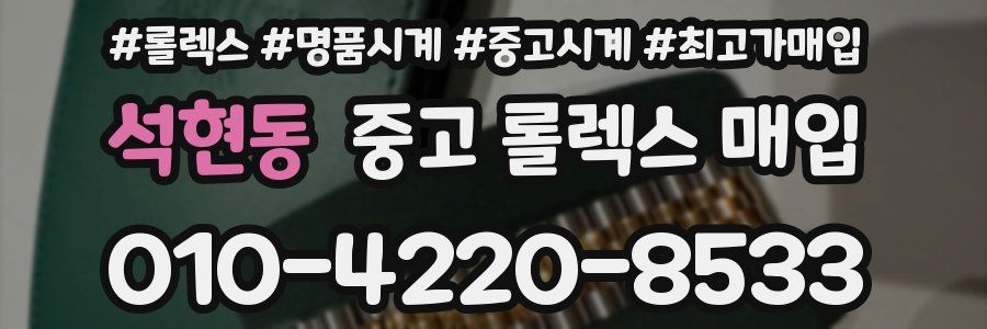 석현동 중고 롤렉스 매입