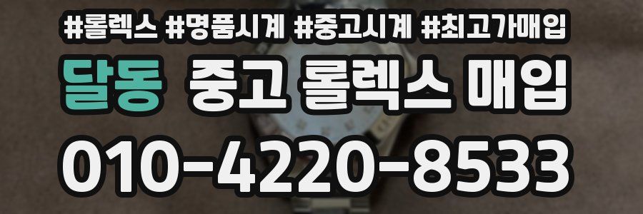 달동 중고 롤렉스 매입