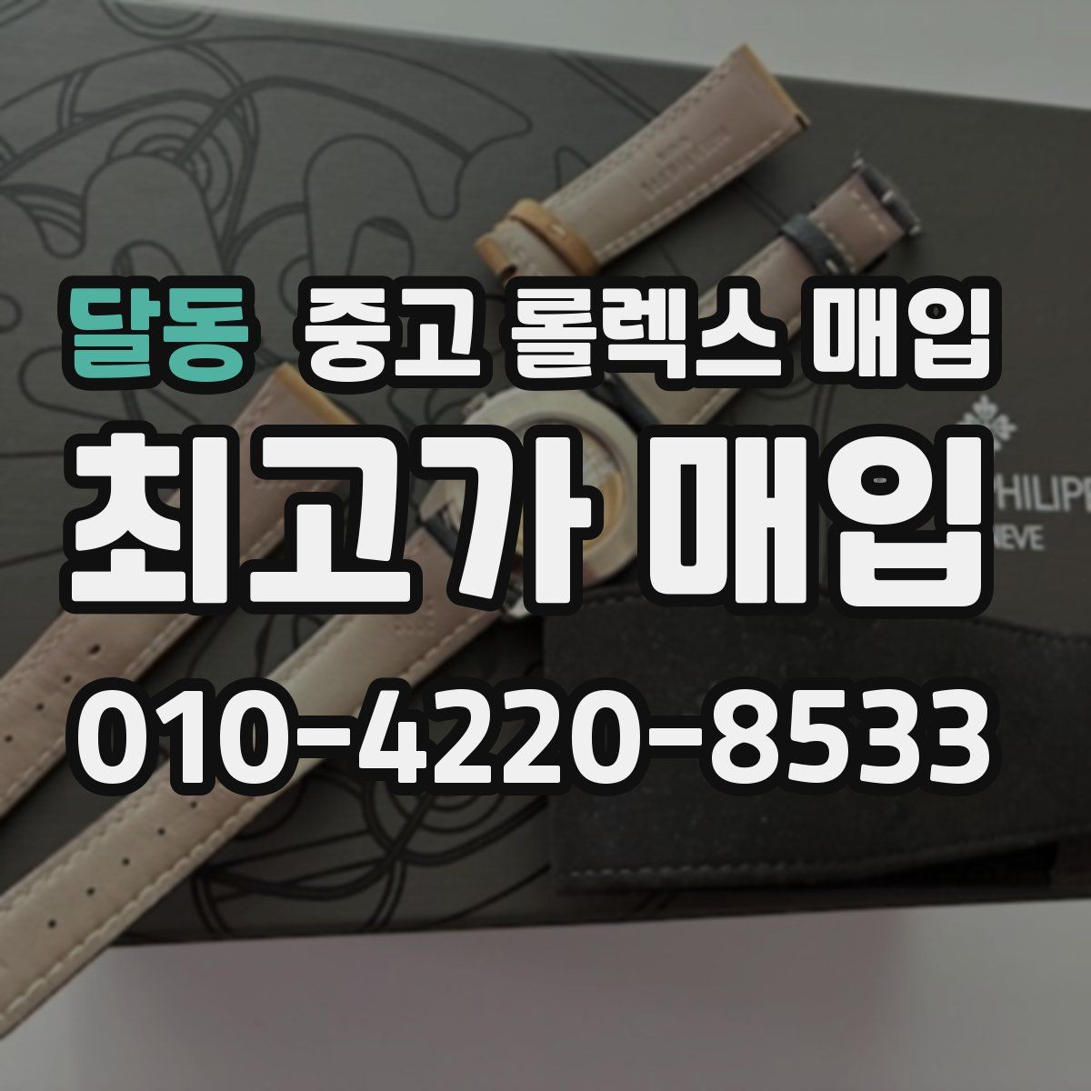 달동 중고 롤렉스 매입