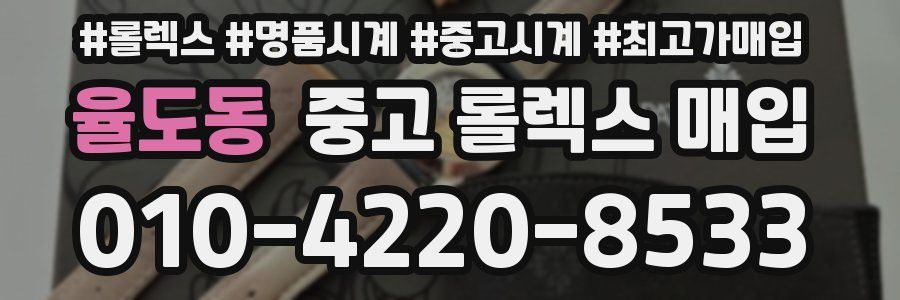 율도동 중고 롤렉스 매입