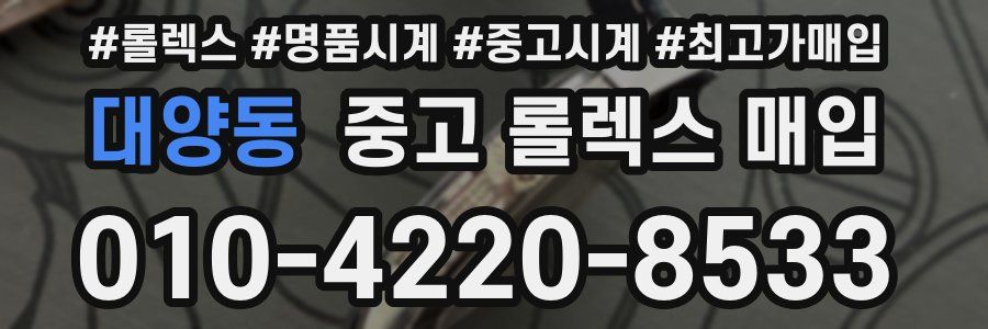 대양동 중고 롤렉스 매입