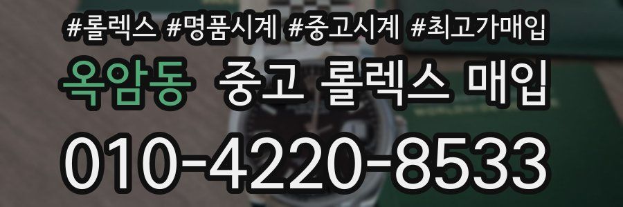 옥암동 중고 롤렉스 매입