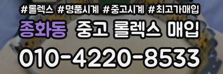 종화동 중고 롤렉스 매입