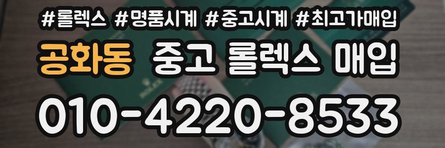 공화동 중고 롤렉스 매입