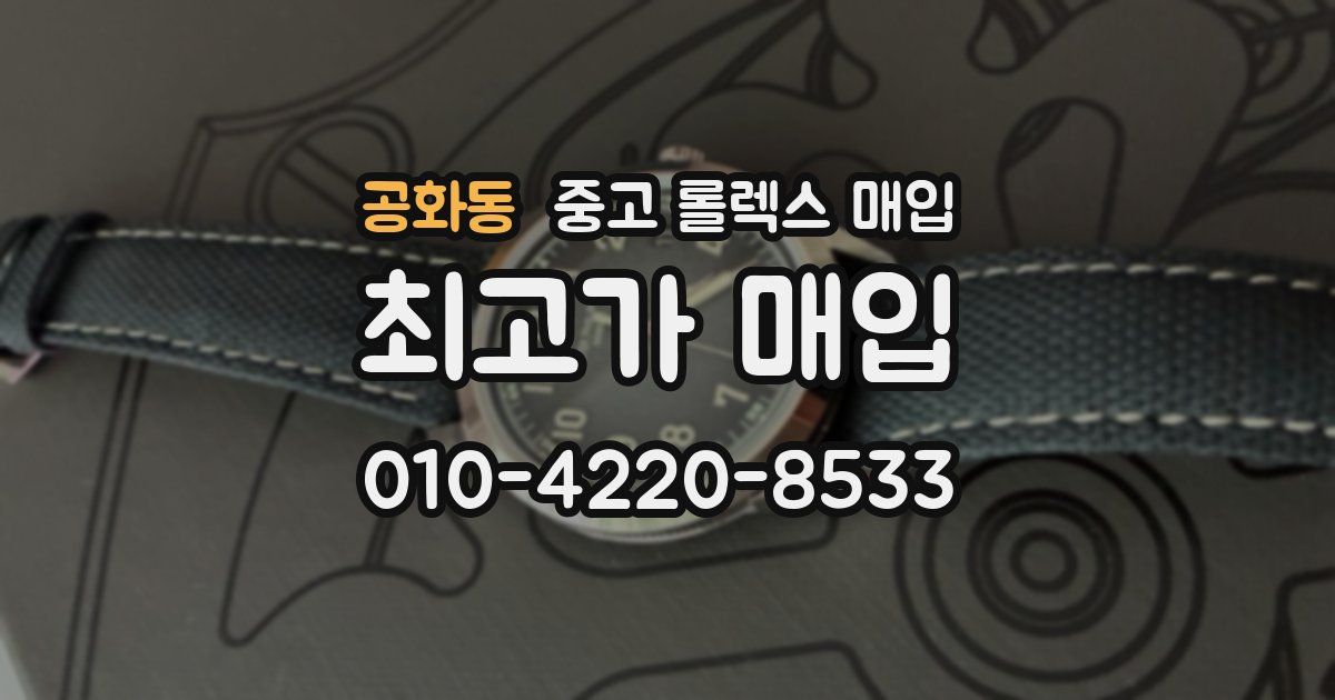 공화동 중고 롤렉스 매입