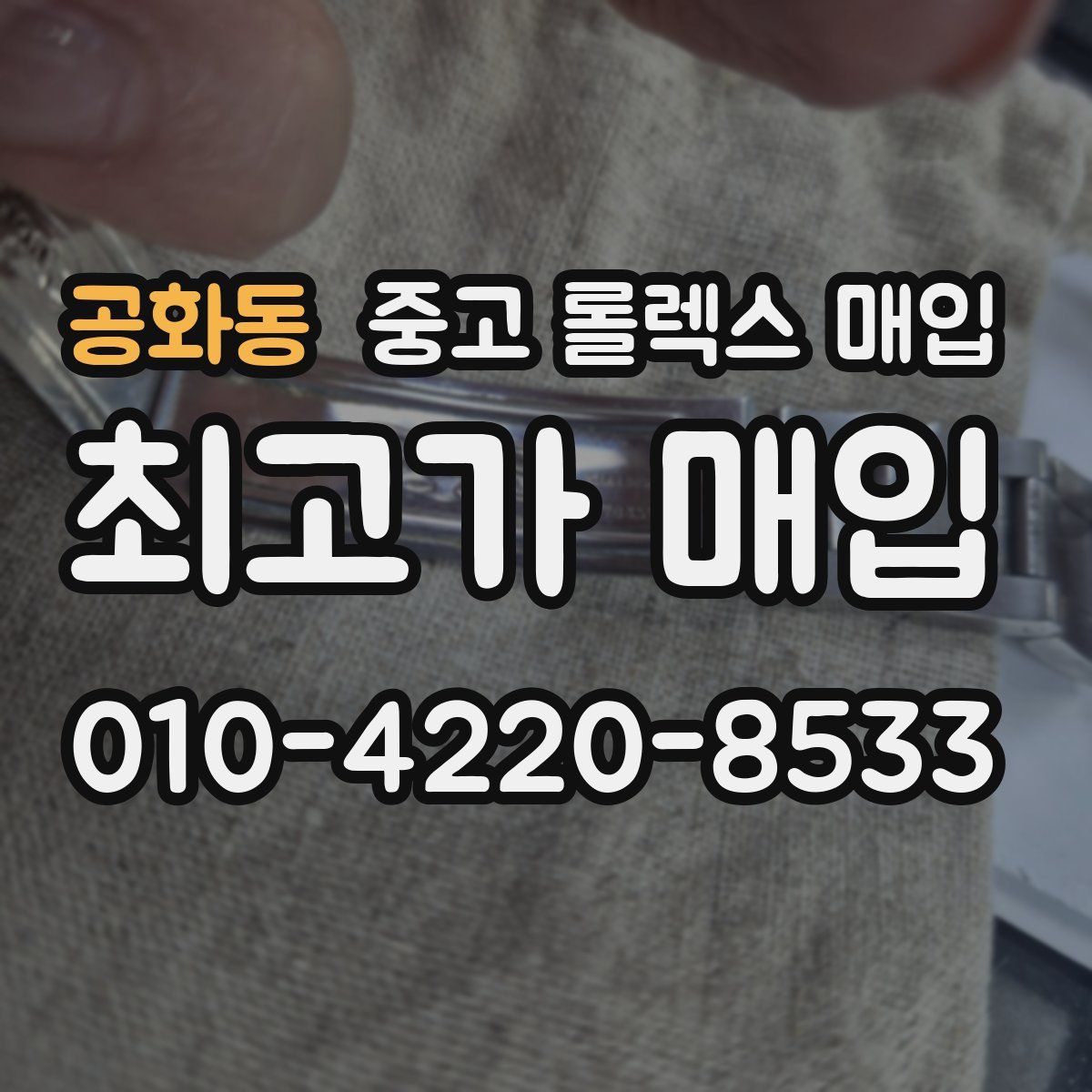 공화동 중고 롤렉스 매입