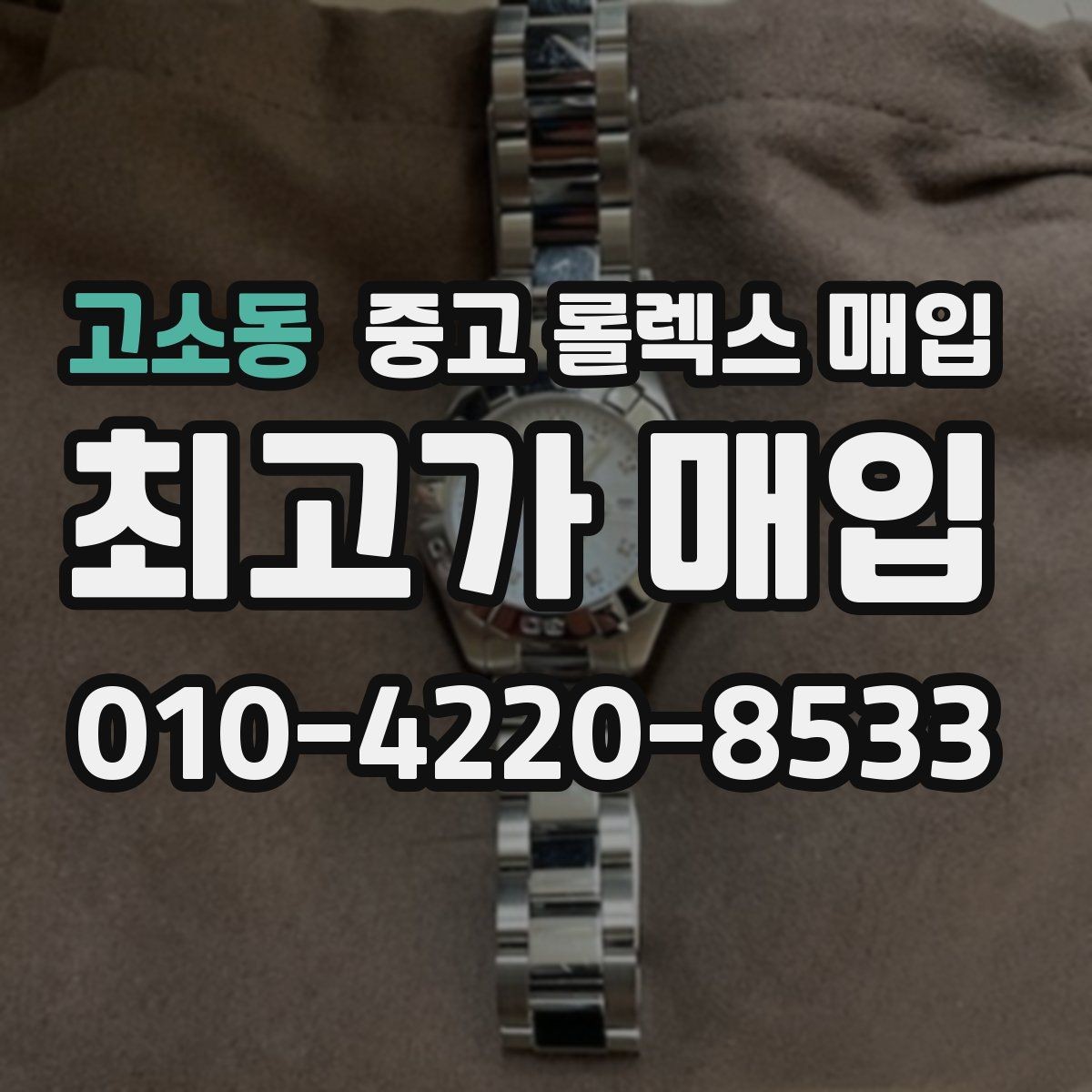 고소동 중고 롤렉스 매입 바쁘다면 비대면 상담부터 시작하세요