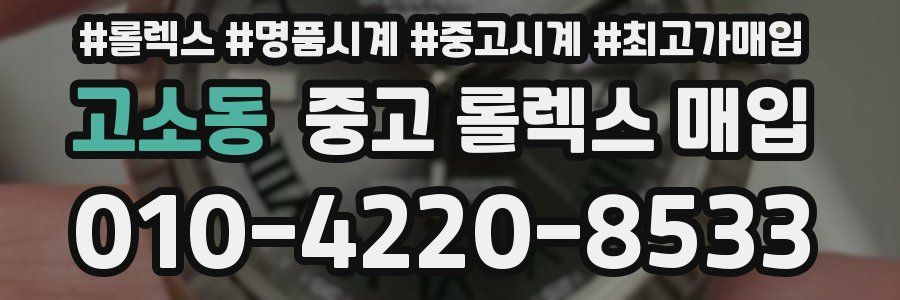 고소동 중고 롤렉스 매입