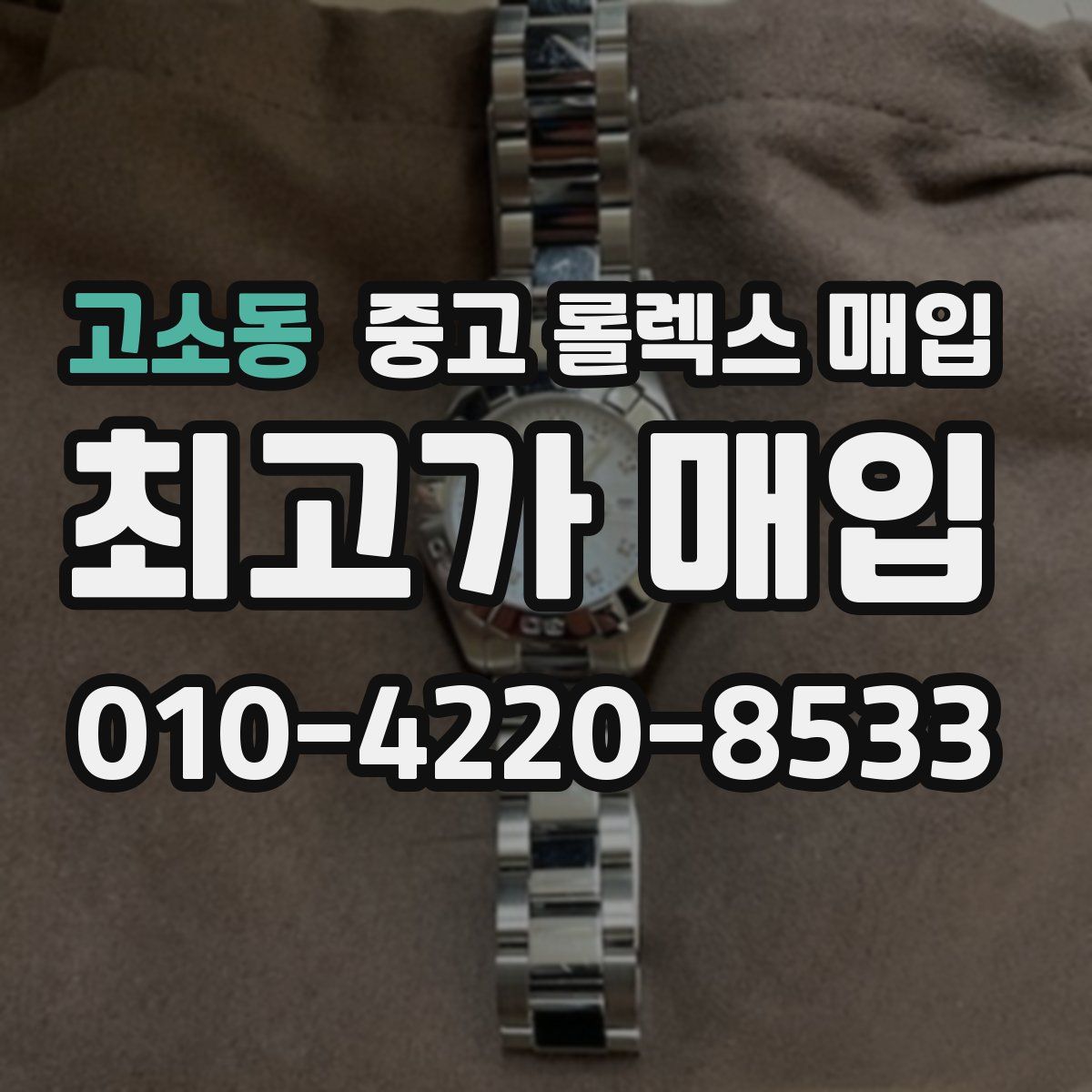 고소동 중고 롤렉스 매입