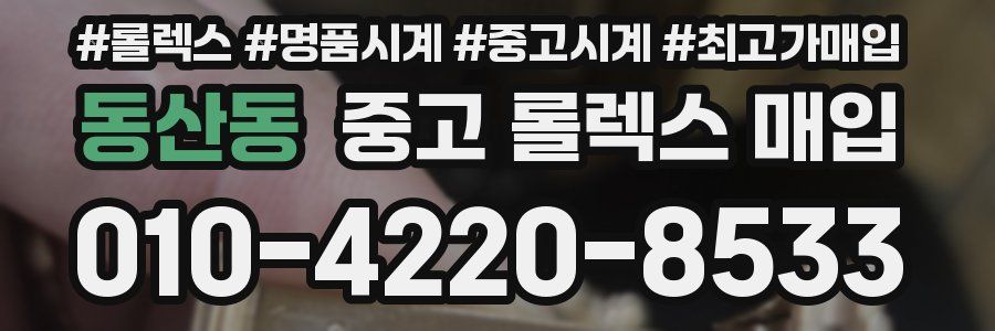 동산동 중고 롤렉스 매입