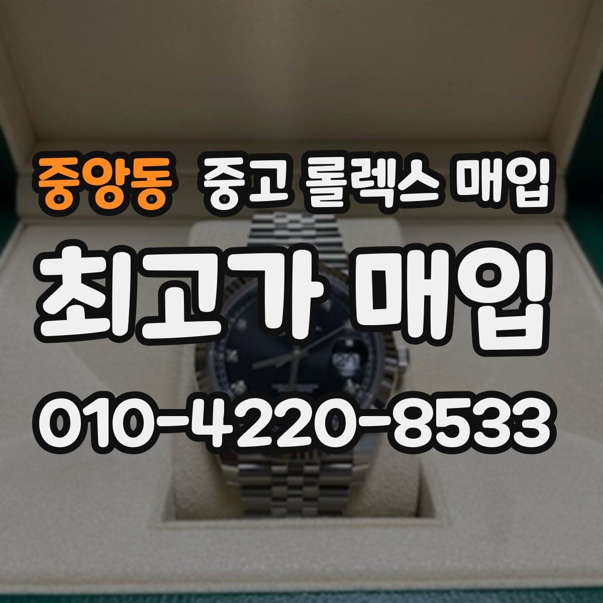 중앙동 중고 롤렉스 매입 상담만 받고 비교해도 될까요