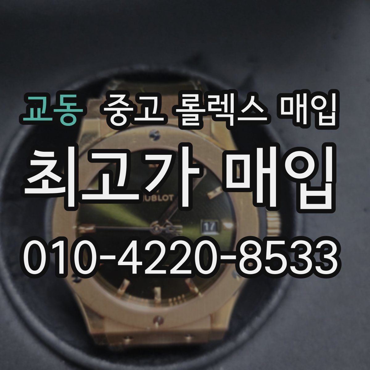 교동 중고 롤렉스 매입 GMT 마스터 시세 확인 포인트
