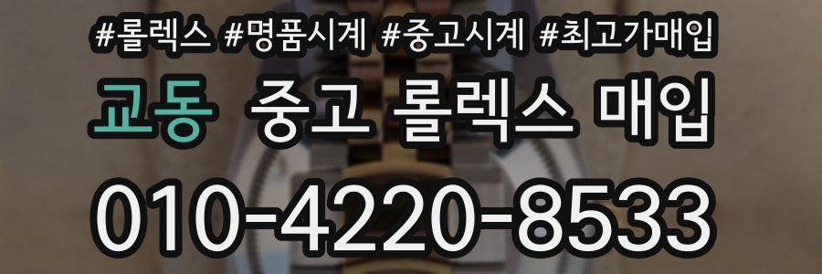 교동 중고 롤렉스 매입