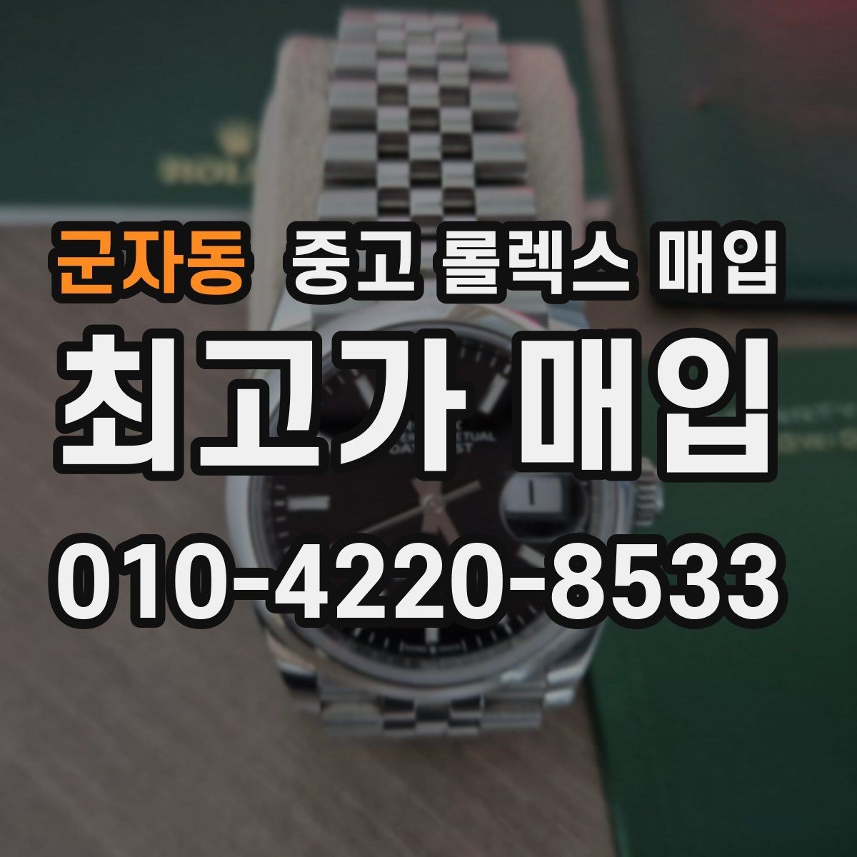 군자동 중고 롤렉스 매입 버클 스크래치가 감가에 미치는 영향