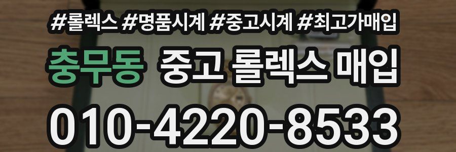 충무동 중고 롤렉스 매입