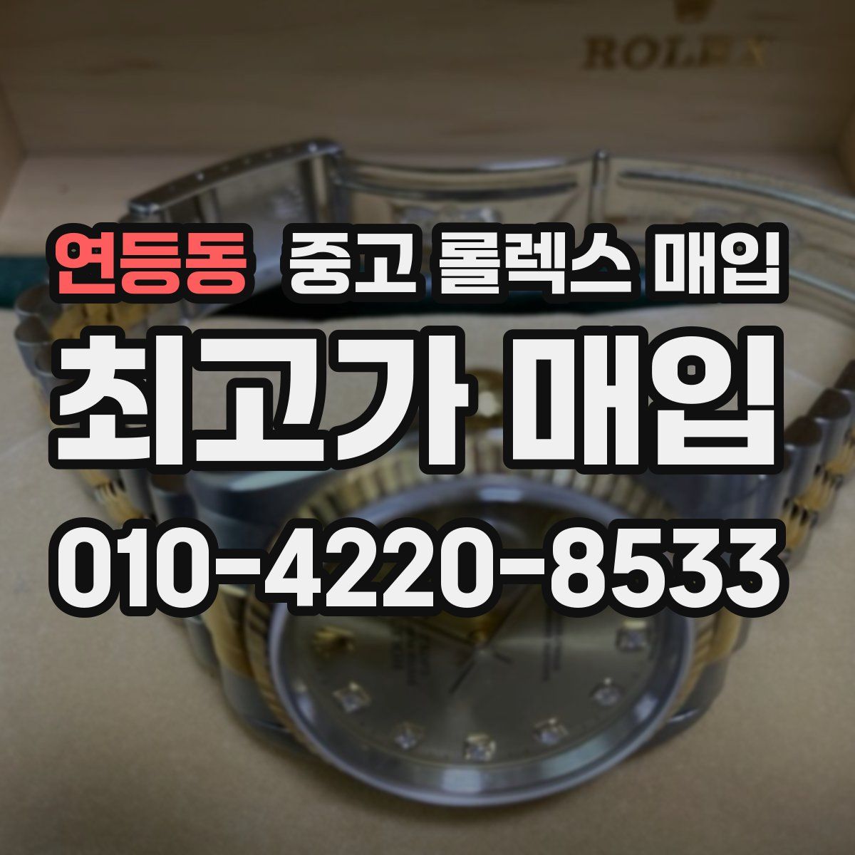 연등동 중고 롤렉스 매입