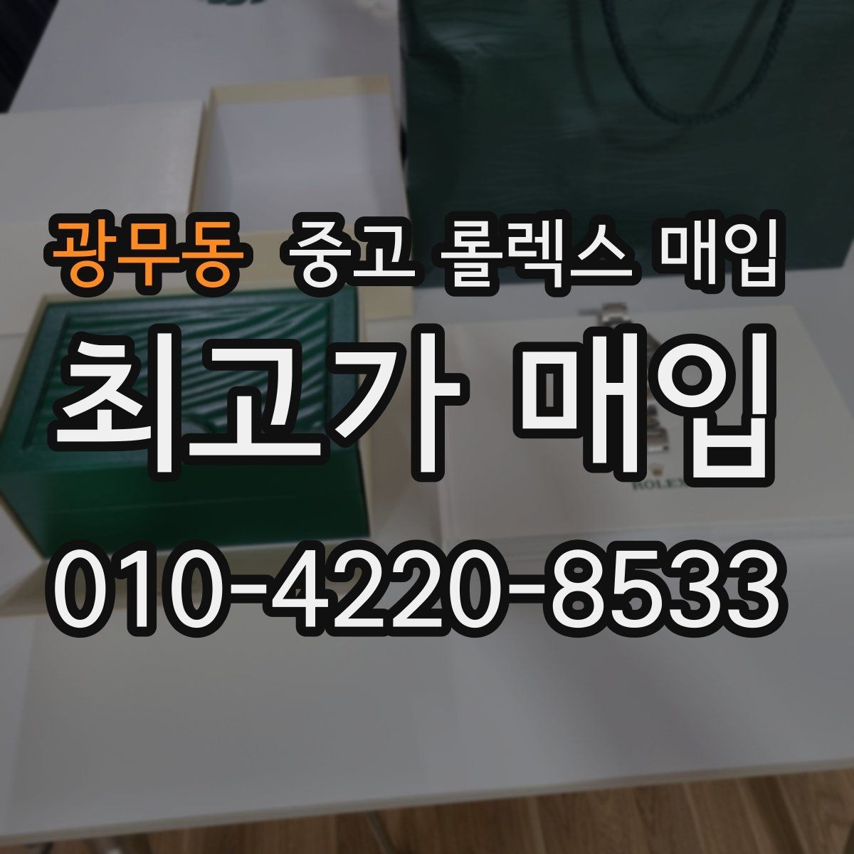 광무동 중고 롤렉스 매입 여러 곳 비교할 때 꼭 봐야 할 기준