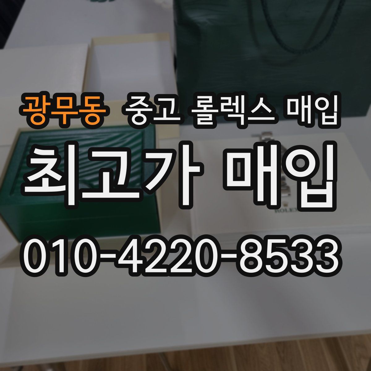 광무동 중고 롤렉스 매입
