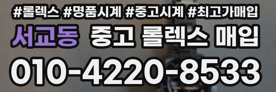 서교동 중고 롤렉스 매입