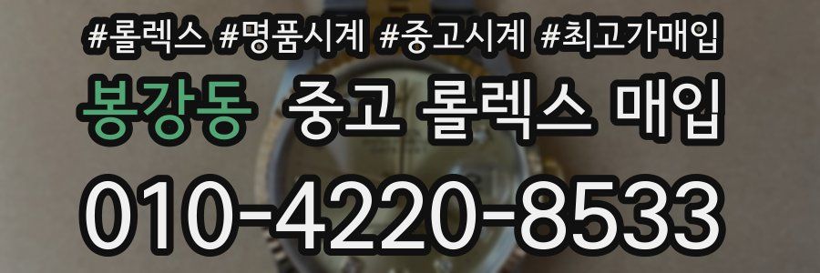 봉강동 중고 롤렉스 매입