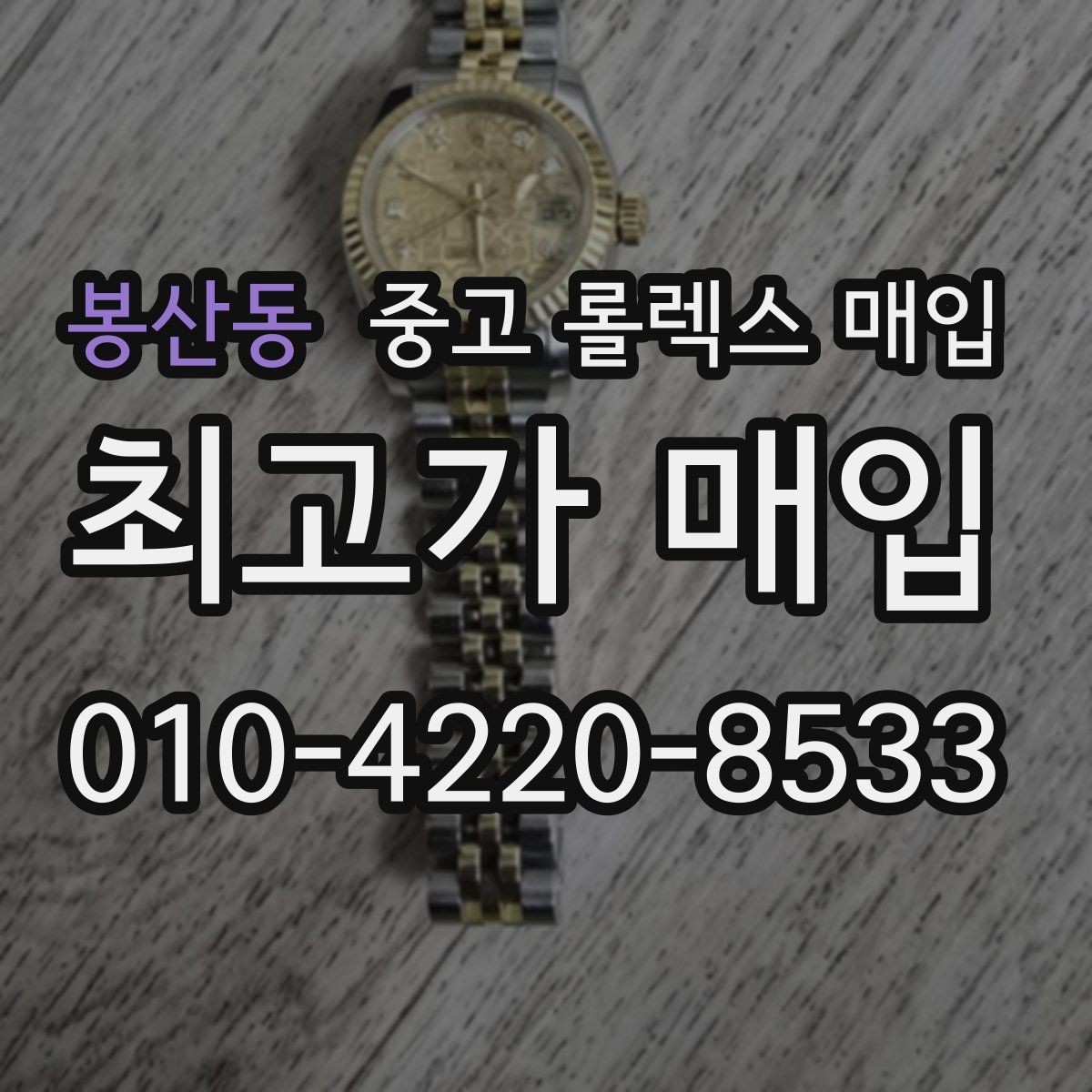 봉산동 중고 롤렉스 매입 커스텀 다이얼 제품은 어떻게 평가될까