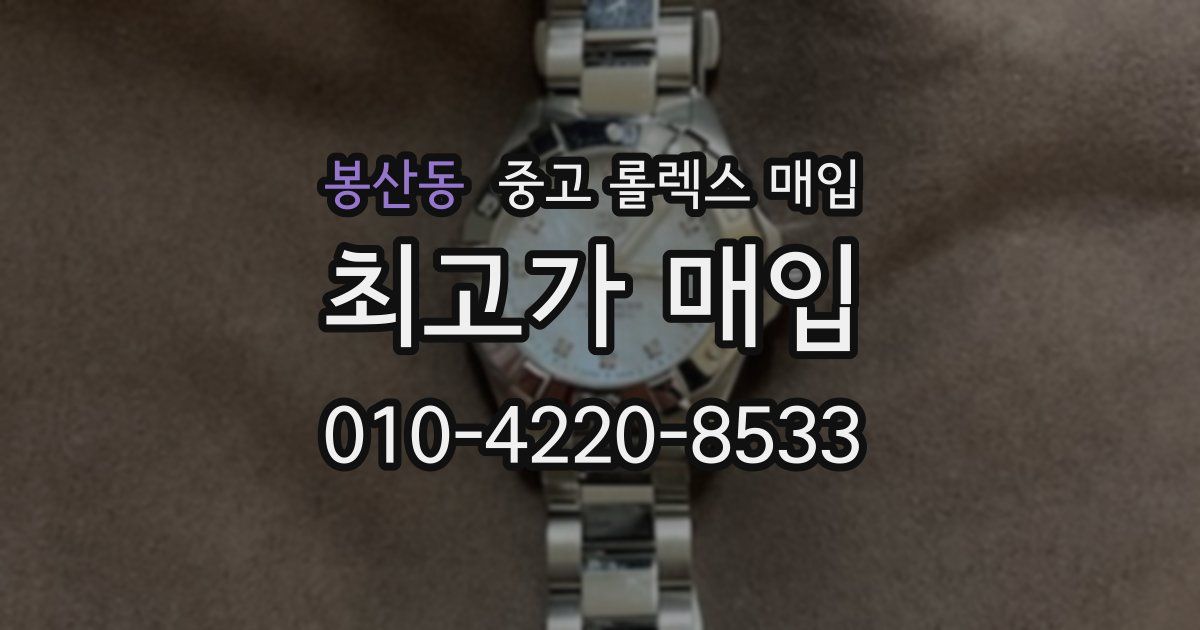 봉산동 중고 롤렉스 매입