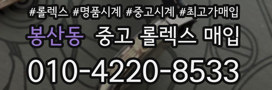 봉산동 중고 롤렉스 매입