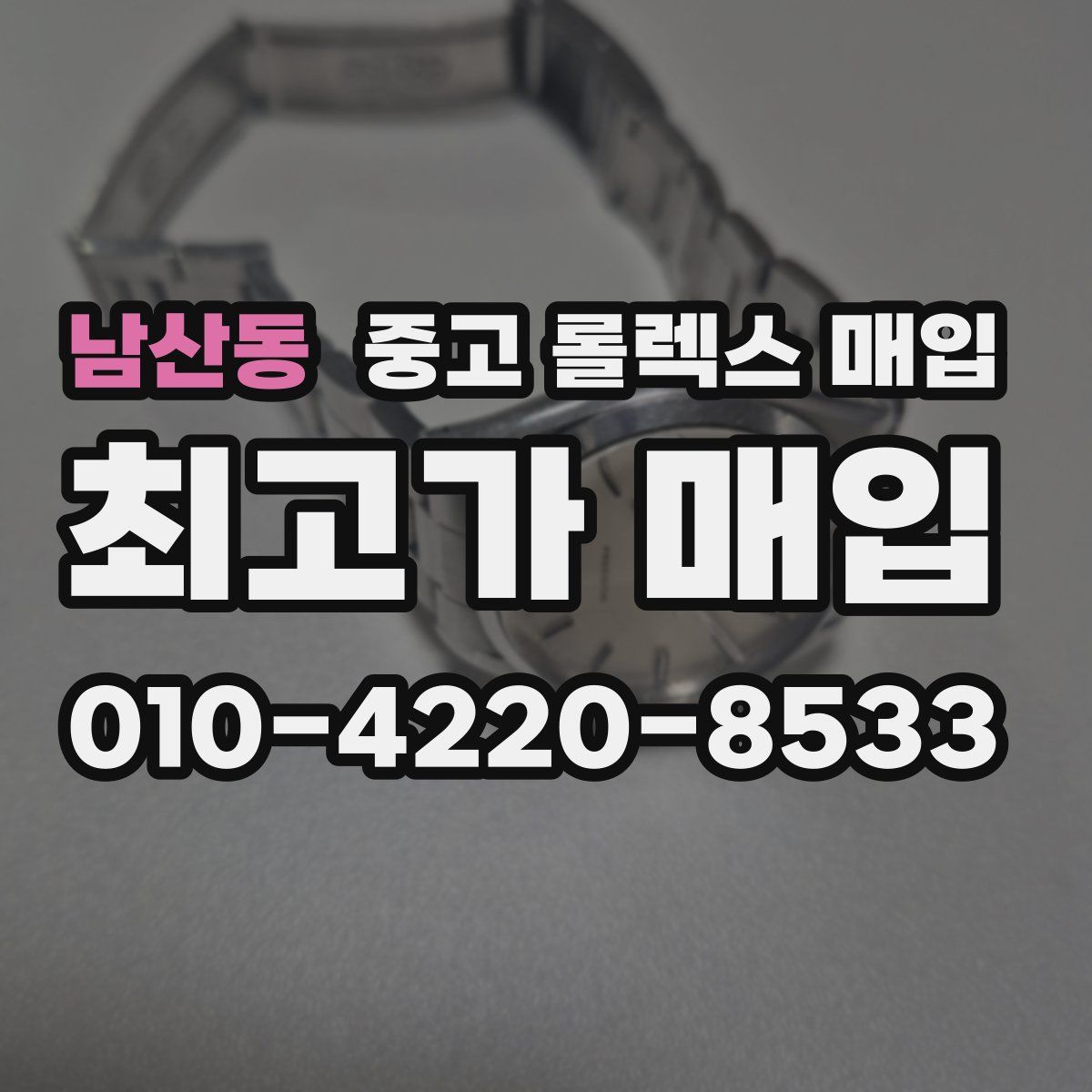 남산동 중고 롤렉스 매입