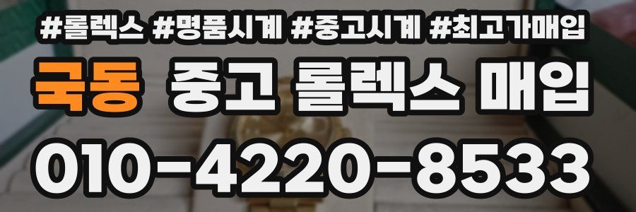 국동 중고 롤렉스 매입