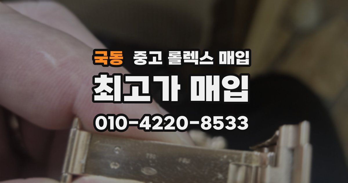 국동 중고 롤렉스 매입
