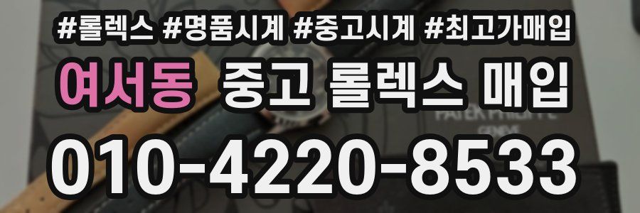 여서동 중고 롤렉스 매입