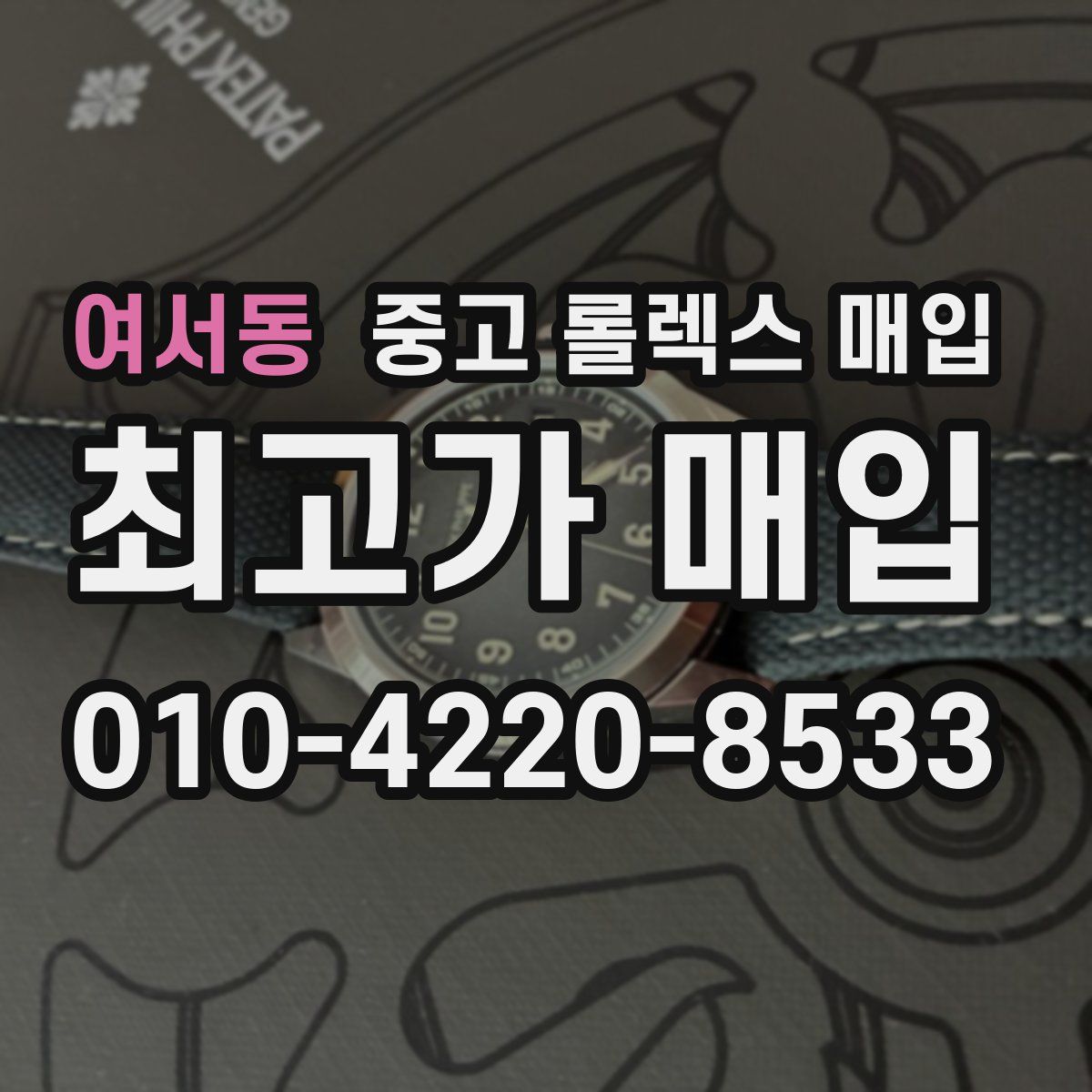 여서동 중고 롤렉스 매입