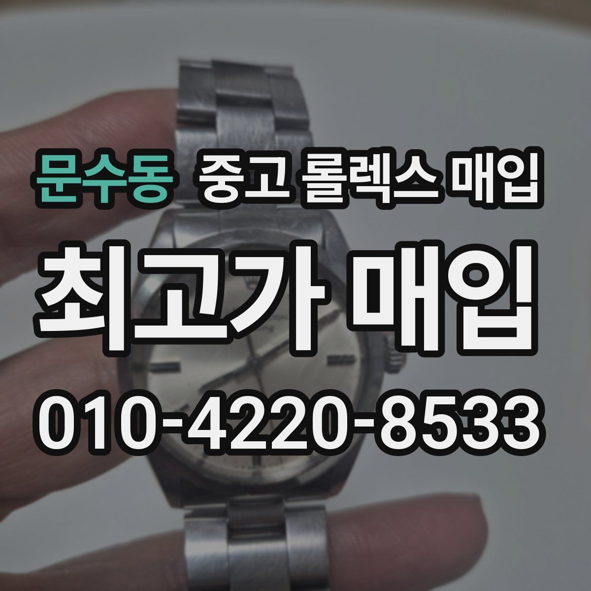 문수동 중고 롤렉스 매입