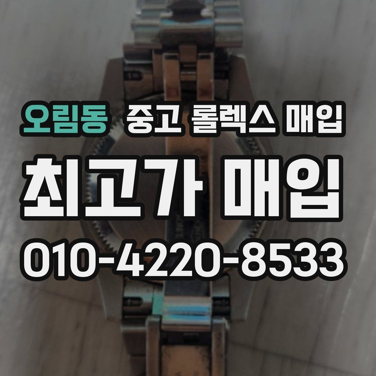 오림동 중고 롤렉스 매입 병행 제품 감정 시 체크 포인트